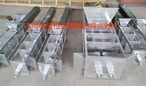不同材質(zhì)拉擠模具的特點對比