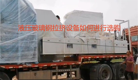 河南金偉自動(dòng)化設(shè)備有公司液壓玻璃鋼拉擠設(shè)備發(fā)貨